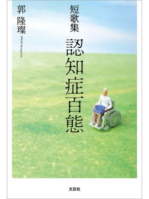 cover image of 短歌集 認知症百態